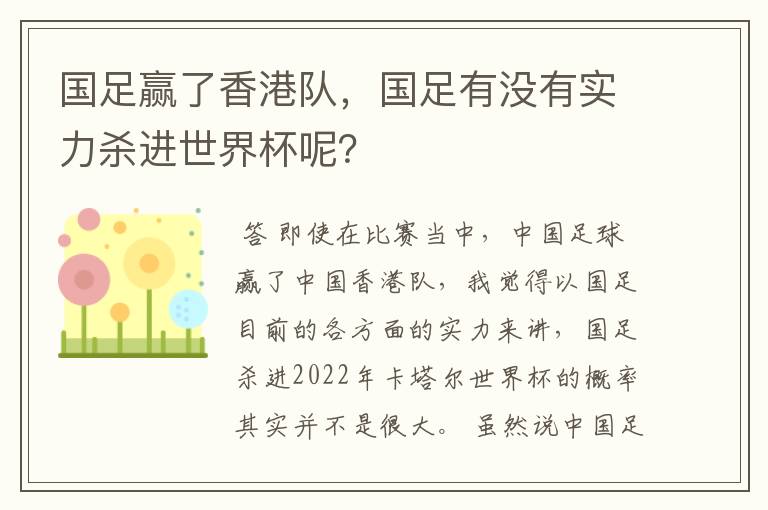 国足赢了香港队，国足有没有实力杀进世界杯呢？