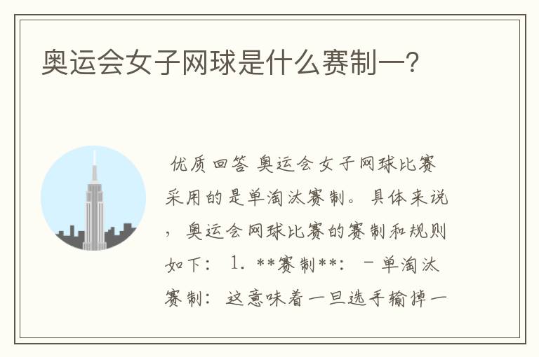 奥运会女子网球是什么赛制一？