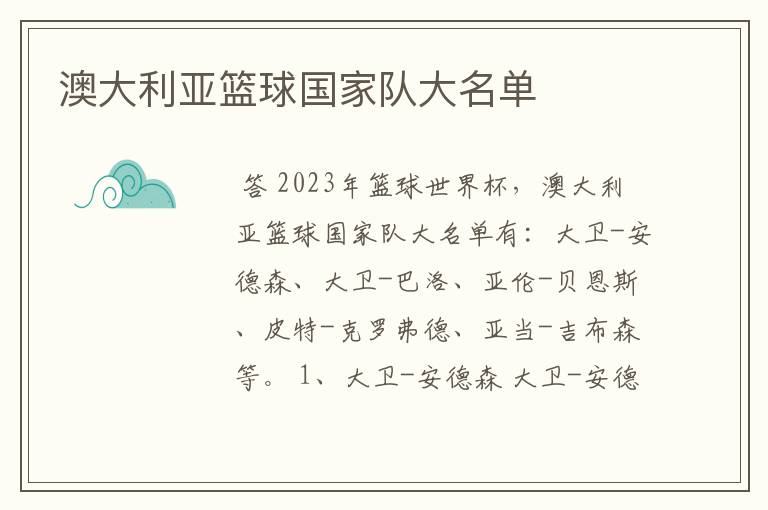 澳大利亚篮球国家队大名单