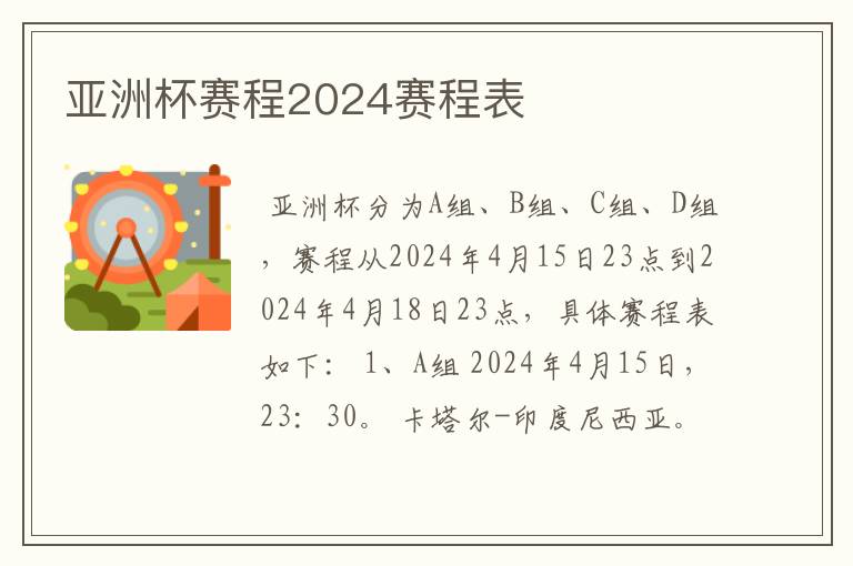 亚洲杯赛程2024赛程表