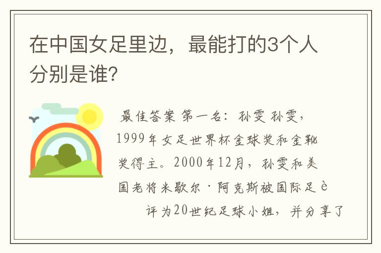 在中国女足里边，最能打的3个人分别是谁？