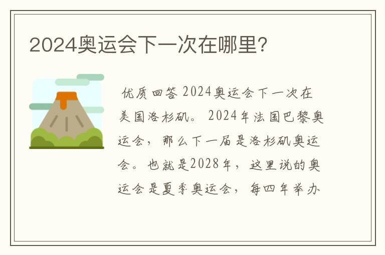 2024奥运会下一次在哪里？