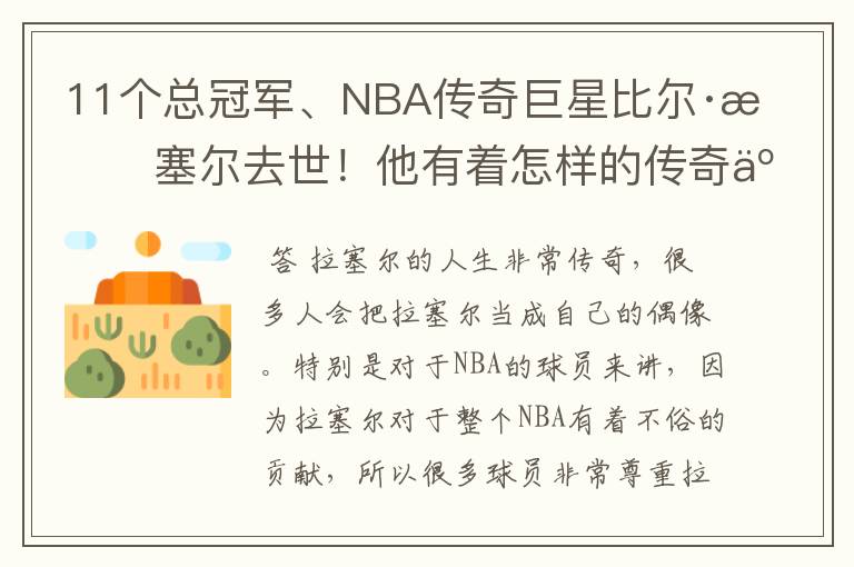 11个总冠军、NBA传奇巨星比尔·拉塞尔去世！他有着怎样的传奇人生？