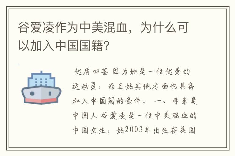 谷爱凌作为中美混血，为什么可以加入中国国籍？