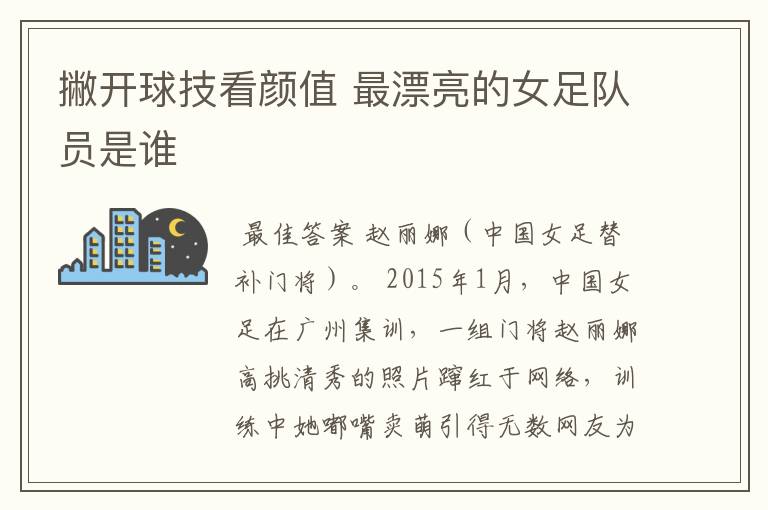 撇开球技看颜值 最漂亮的女足队员是谁