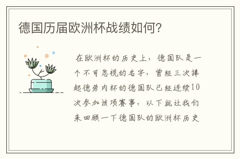 德国历届欧洲杯战绩如何？