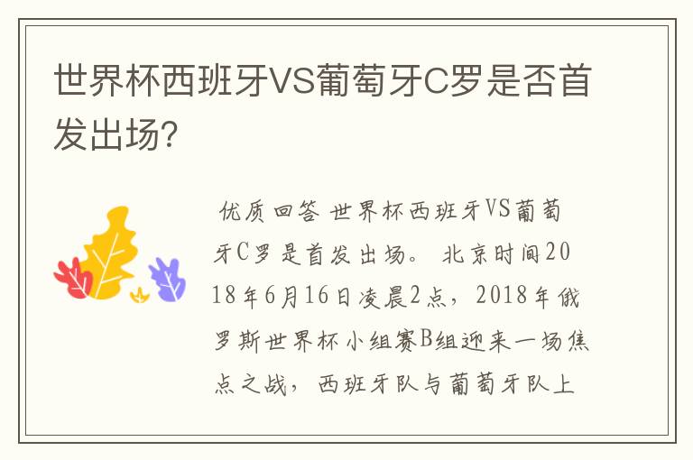 世界杯西班牙VS葡萄牙C罗是否首发出场？