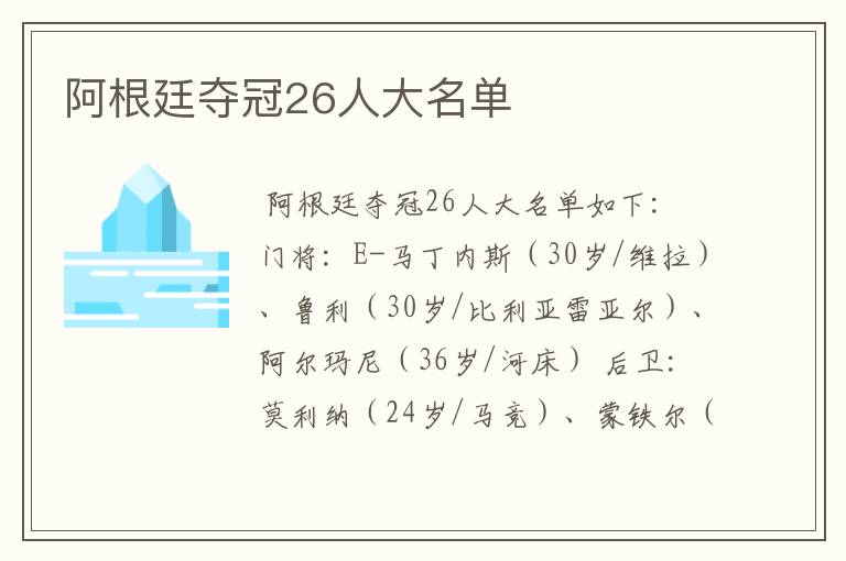 阿根廷夺冠26人大名单