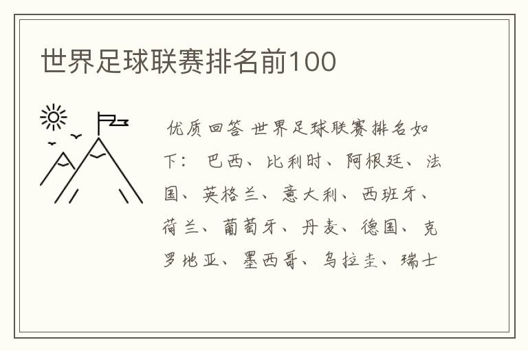 世界足球联赛排名前100