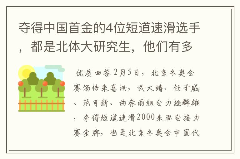 夺得中国首金的4位短道速滑选手，都是北体大研究生，他们有多优秀？