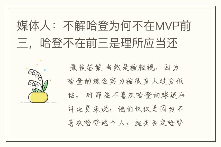 媒体人：不解哈登为何不在MVP前三，哈登不在前三是理所应当还是被轻视？