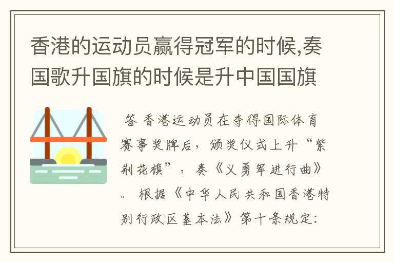 香港的运动员赢得冠军的时候,奏国歌升国旗的时候是升中国国旗奏中国国歌吗?