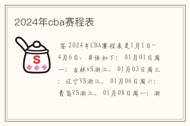 2024年cba赛程表