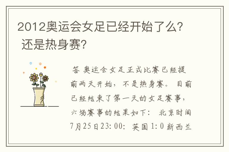 2012奥运会女足已经开始了么？ 还是热身赛？