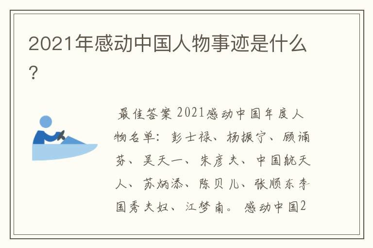 2021年感动中国人物事迹是什么?