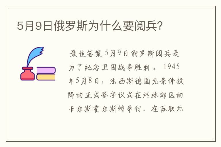 5月9日俄罗斯为什么要阅兵？