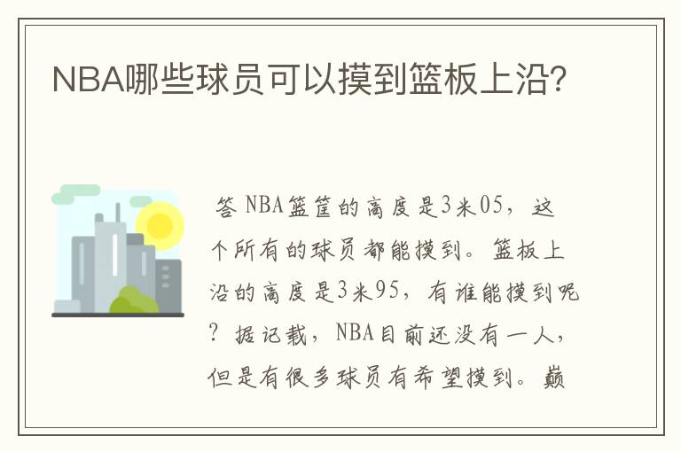 NBA哪些球员可以摸到篮板上沿？