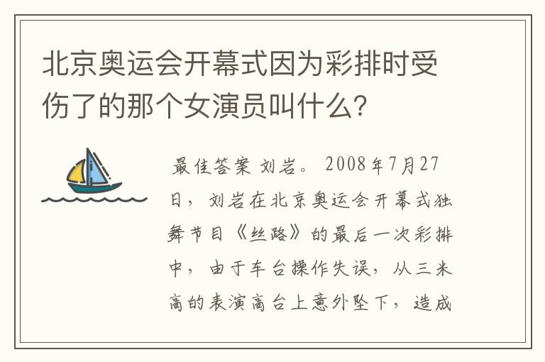 北京奥运会开幕式因为彩排时受伤了的那个女演员叫什么？