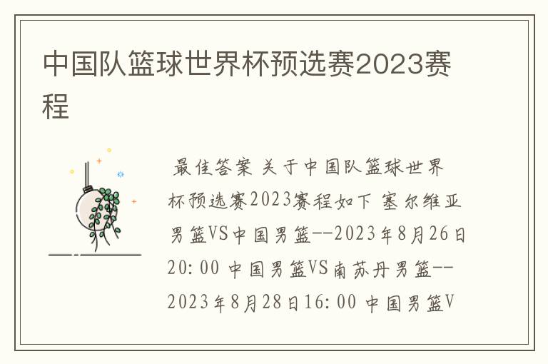 中国队篮球世界杯预选赛2023赛程