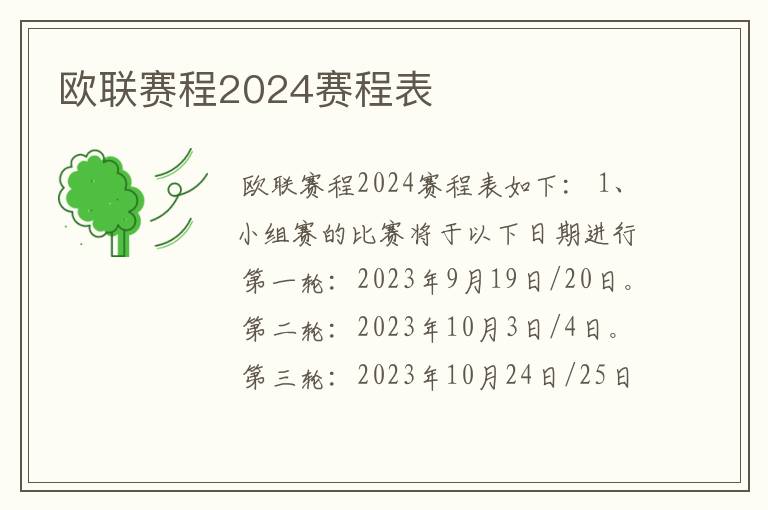 欧联赛程2024赛程表