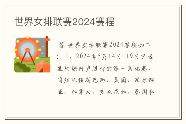 世界女排联赛2024赛程