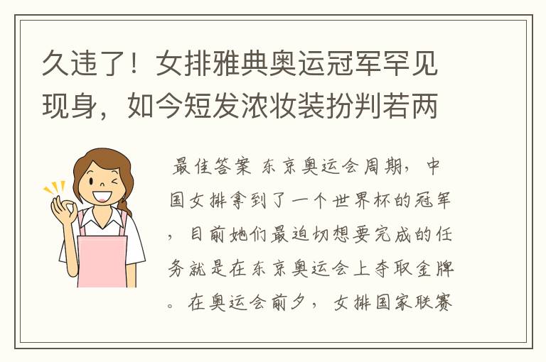 久违了！女排雅典奥运冠军罕见现身，如今短发浓妆装扮判若两人