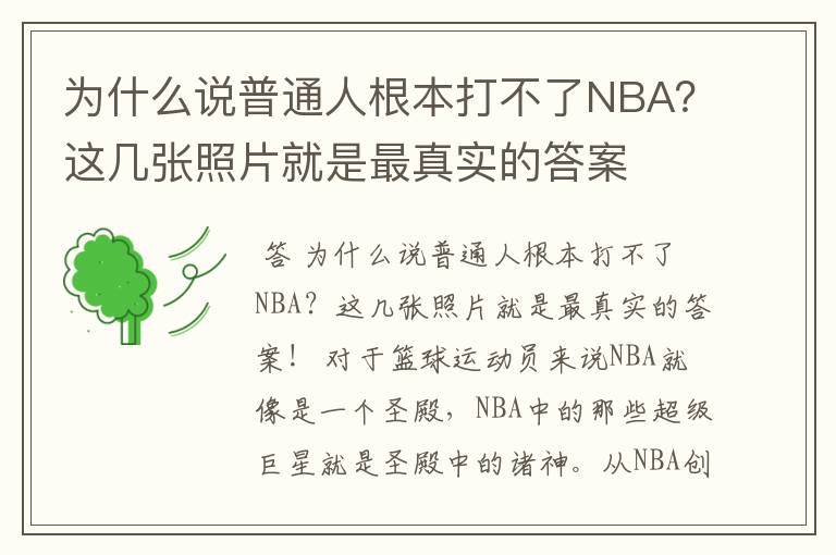 为什么说普通人根本打不了NBA？这几张照片就是最真实的答案