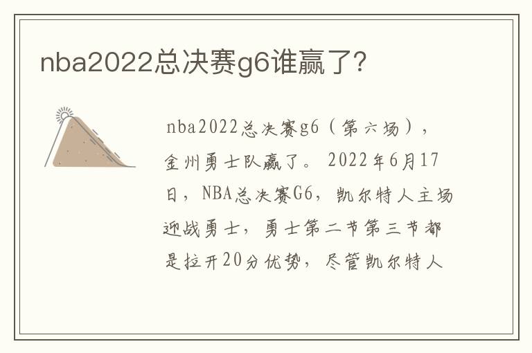 nba2022总决赛g6谁赢了？