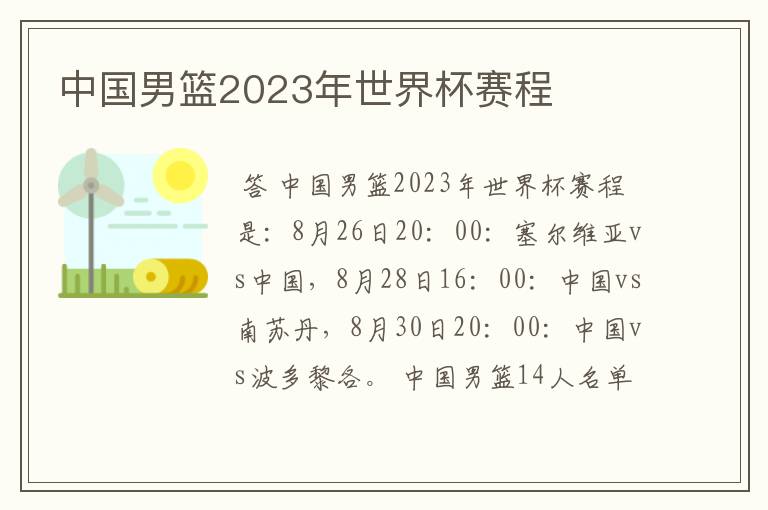 中国男篮2023年世界杯赛程