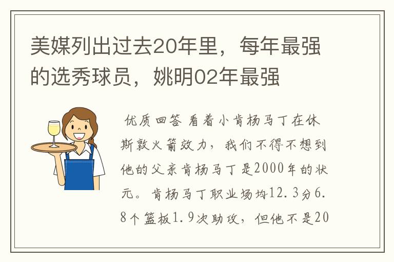 美媒列出过去20年里，每年最强的选秀球员，姚明02年最强