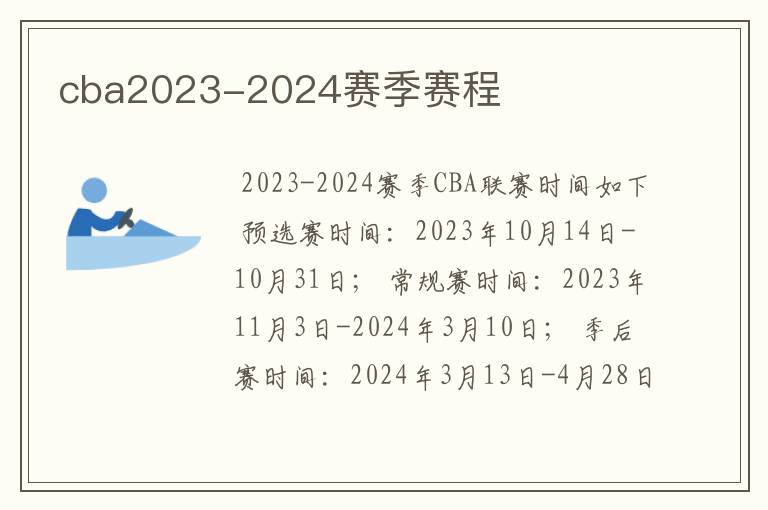 cba2023-2024赛季赛程