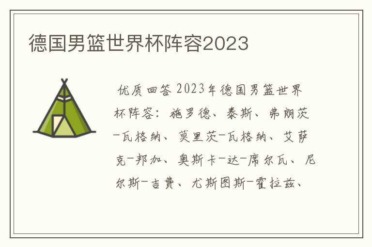 德国男篮世界杯阵容2023