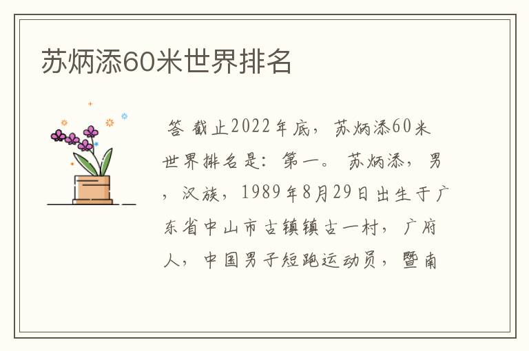 苏炳添60米世界排名