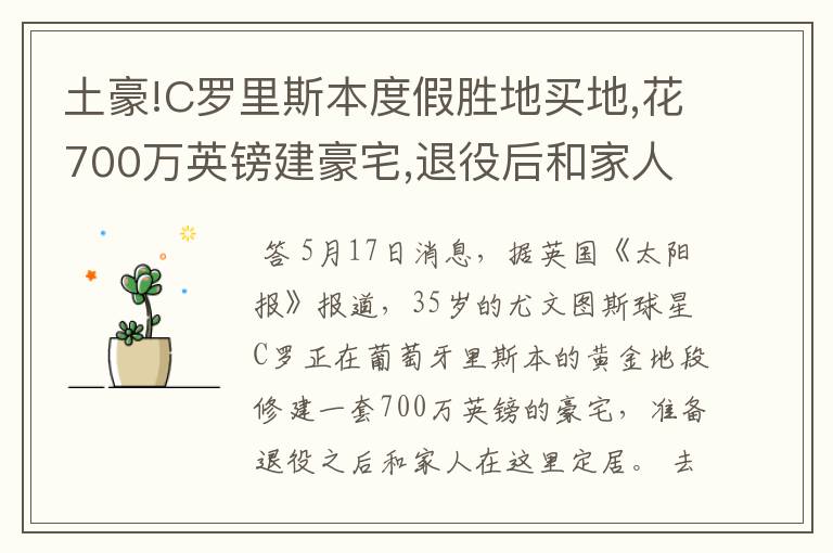 土豪!C罗里斯本度假胜地买地,花700万英镑建豪宅,退役后和家人住