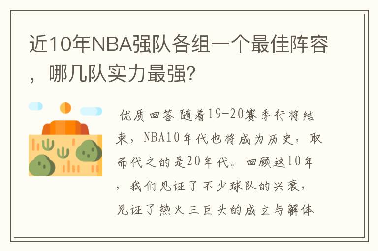 近10年NBA强队各组一个最佳阵容，哪几队实力最强？