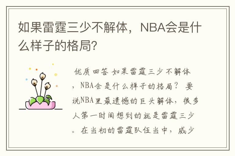 如果雷霆三少不解体，NBA会是什么样子的格局？