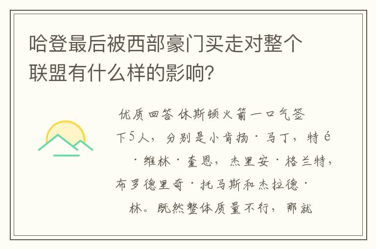 哈登最后被西部豪门买走对整个联盟有什么样的影响？