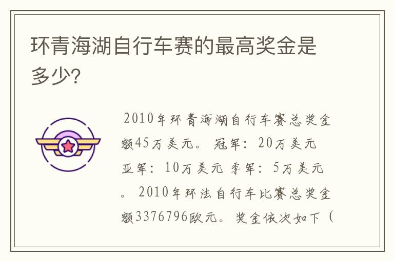 环青海湖自行车赛的最高奖金是多少？