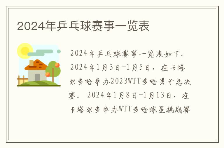 2024年乒乓球赛事一览表