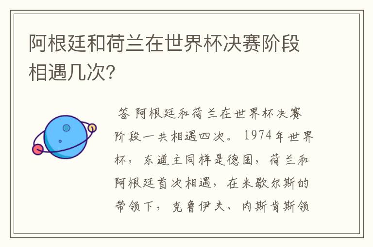 阿根廷和荷兰在世界杯决赛阶段相遇几次？