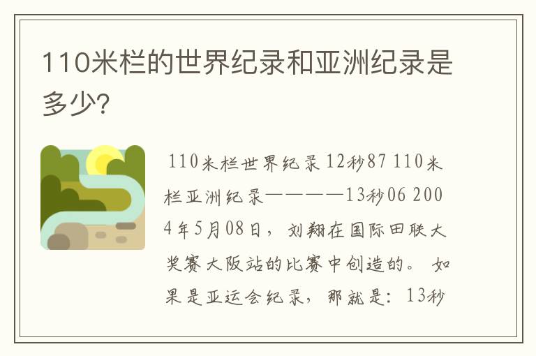 110米栏的世界纪录和亚洲纪录是多少？