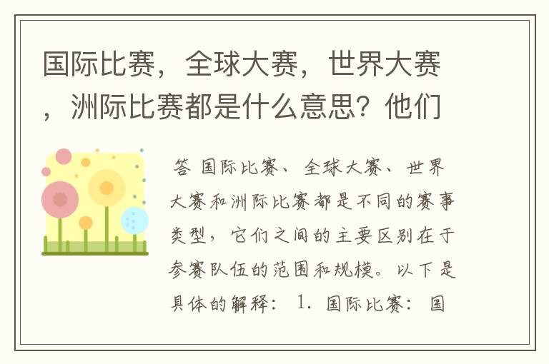 国际比赛，全球大赛，世界大赛，洲际比赛都是什么意思？他们之间有什么不同？