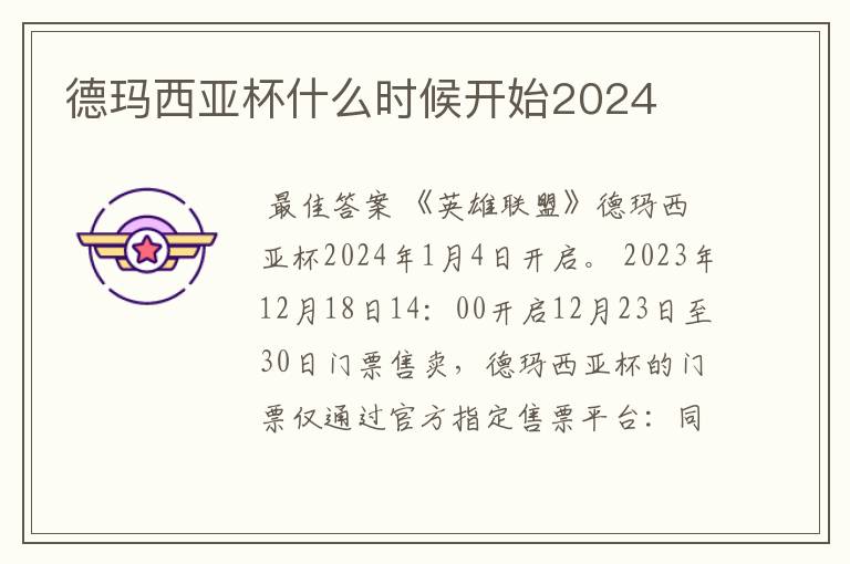 德玛西亚杯什么时候开始2024