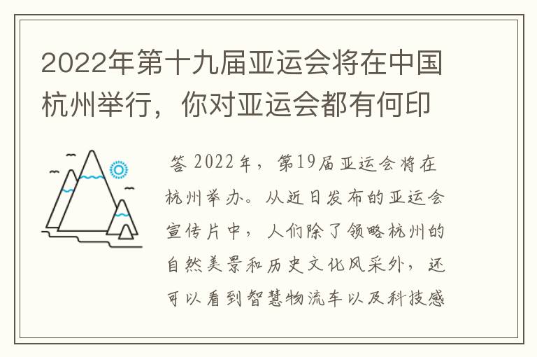 2022年第十九届亚运会将在中国杭州举行，你对亚运会都有何印象？