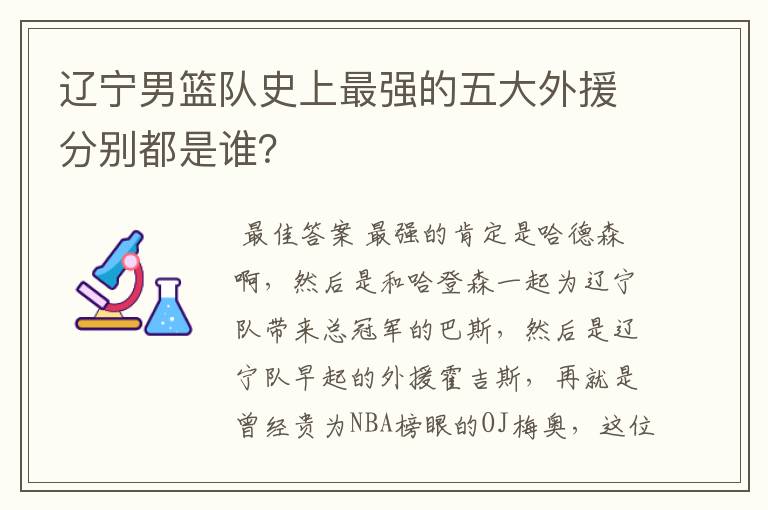 辽宁男篮队史上最强的五大外援分别都是谁？