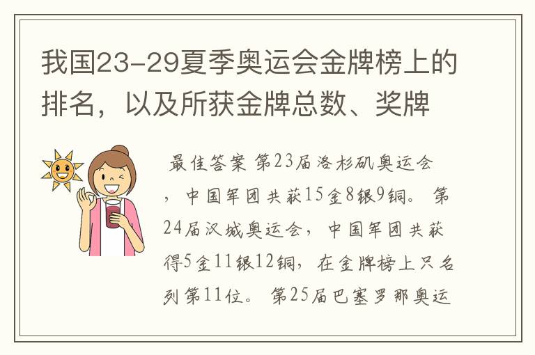 我国23-29夏季奥运会金牌榜上的排名，以及所获金牌总数、奖牌总数、奖牌分布