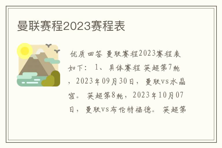 曼联赛程2023赛程表