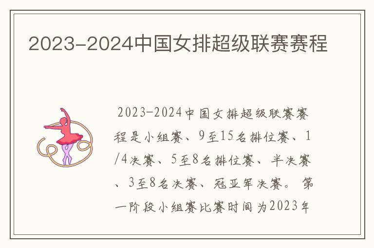 2023-2024中国女排超级联赛赛程