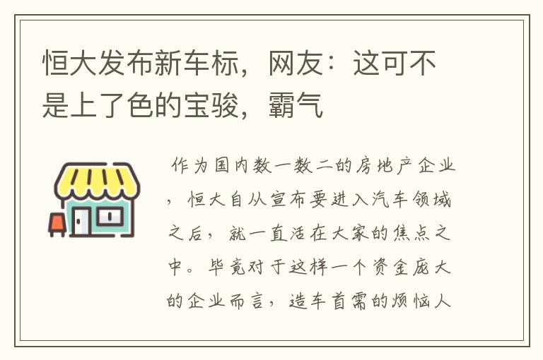 恒大发布新车标，网友：这可不是上了色的宝骏，霸气