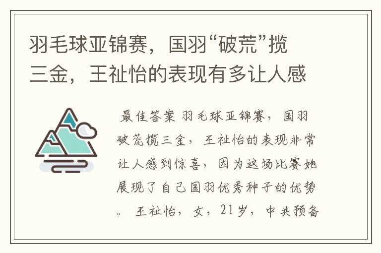 羽毛球亚锦赛，国羽“破荒”揽三金，王祉怡的表现有多让人感到惊喜？